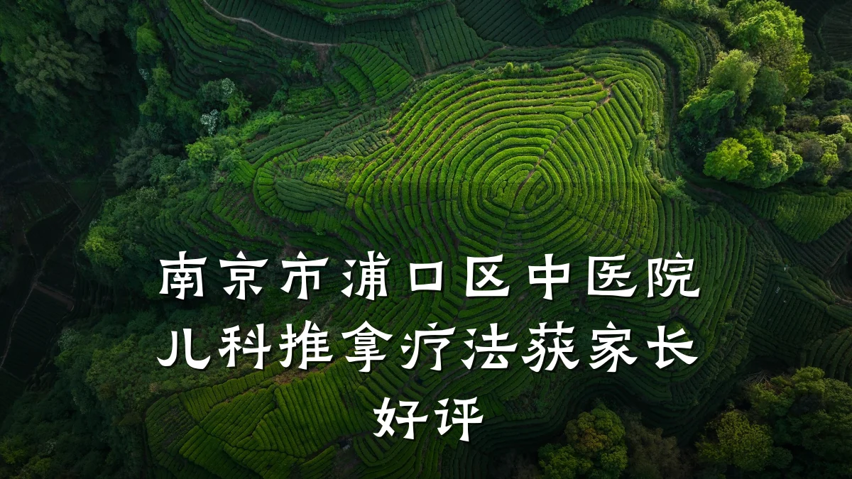 南京市浦口区中医院儿科推拿疗法获家长好评