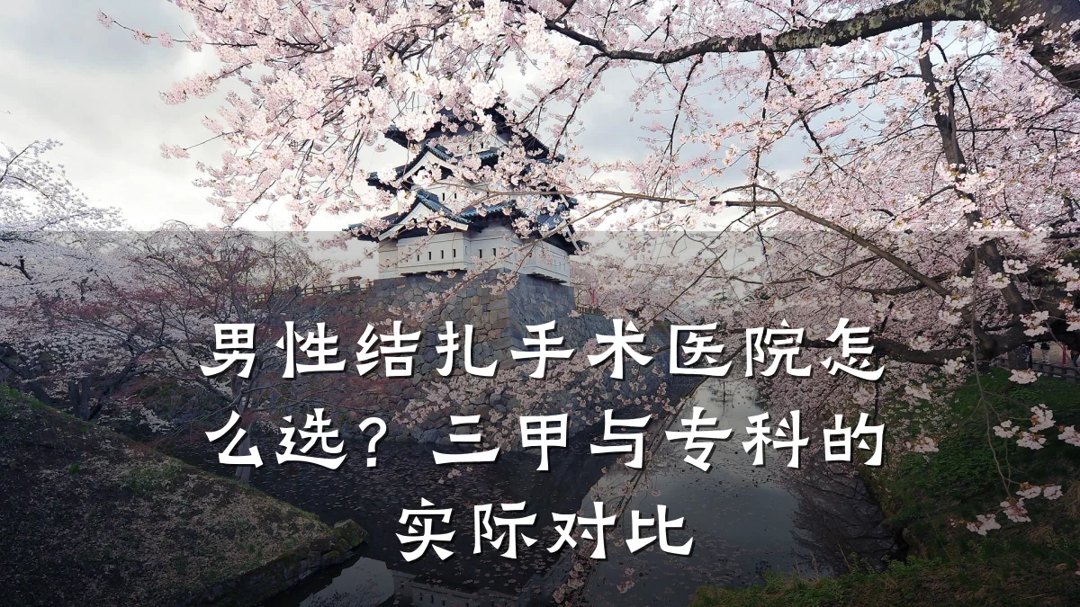 男性结扎手术医院怎么选?三甲与专科的实际对比