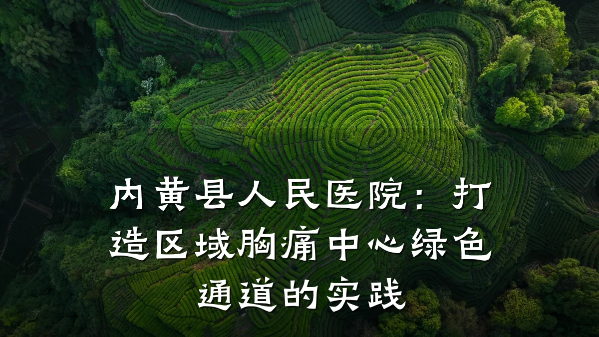 内黄县人民医院:打造区域胸痛中心绿色通道的实践