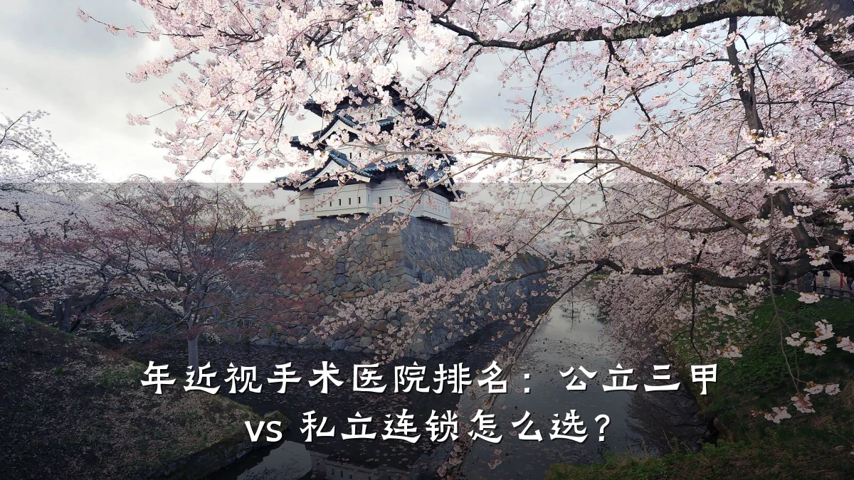 年近视手术医院排名：公立三甲 vs 私立连锁怎么选？