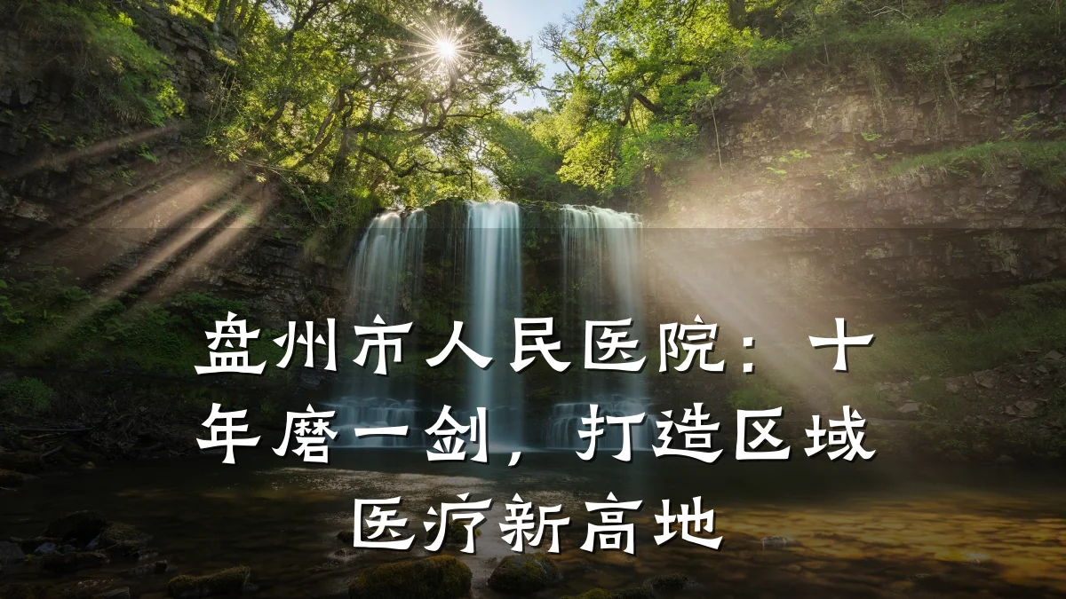盘州市人民医院:十年磨一剑,打造区域医疗新高地