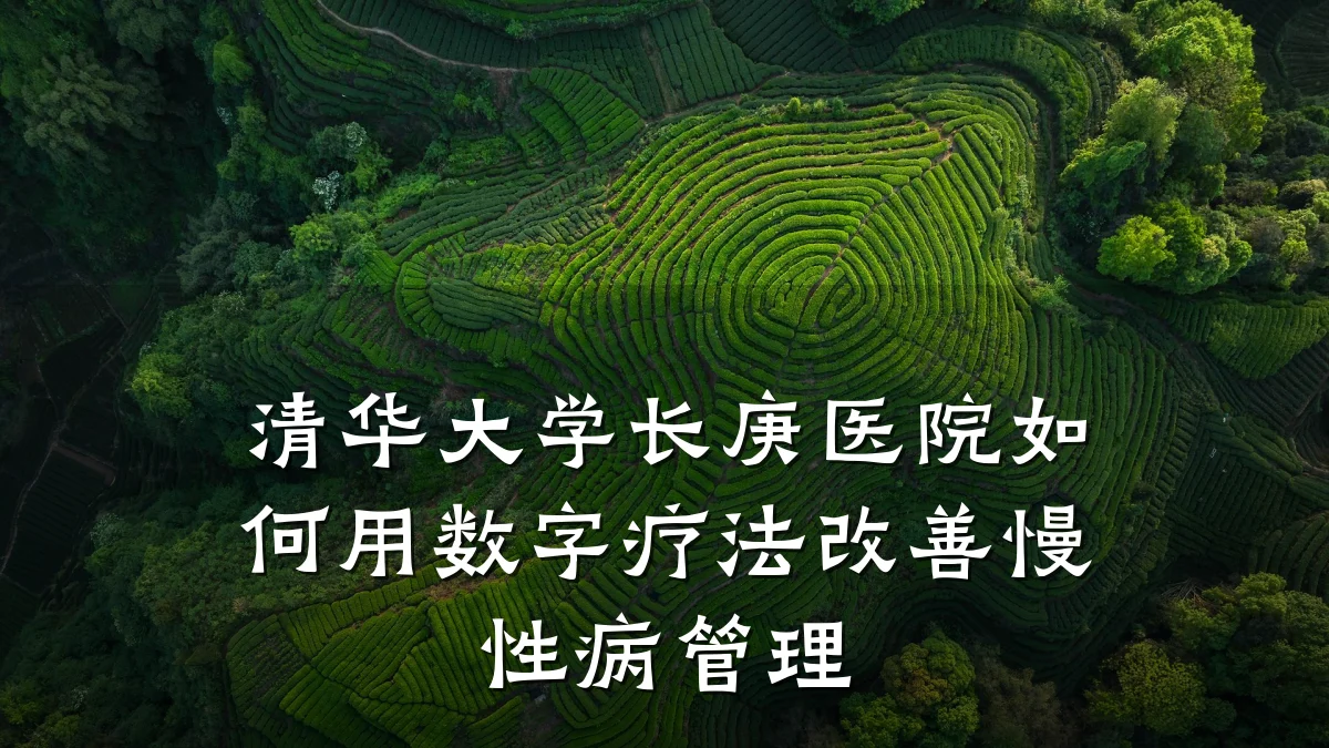 清华大学长庚医院如何用数字疗法改善慢性病管理