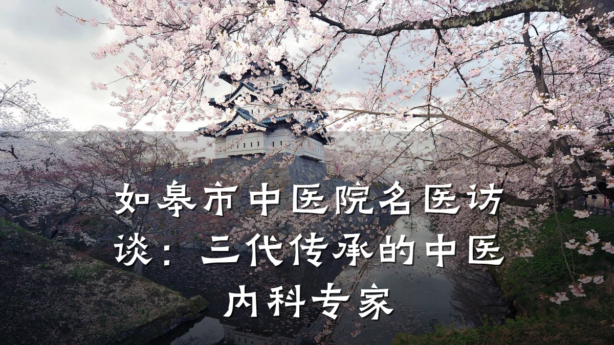 如皋市中医院名医访谈:三代传承的中医内科专家