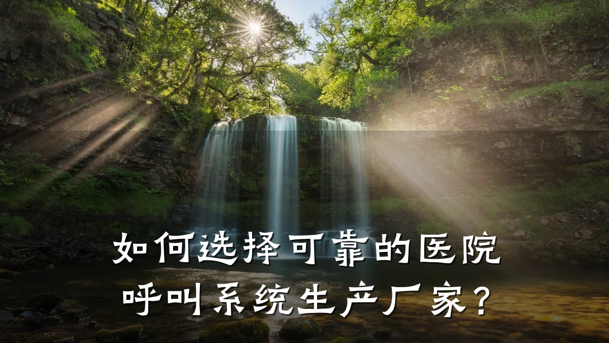 如何选择可靠的医院呼叫系统生产厂家?