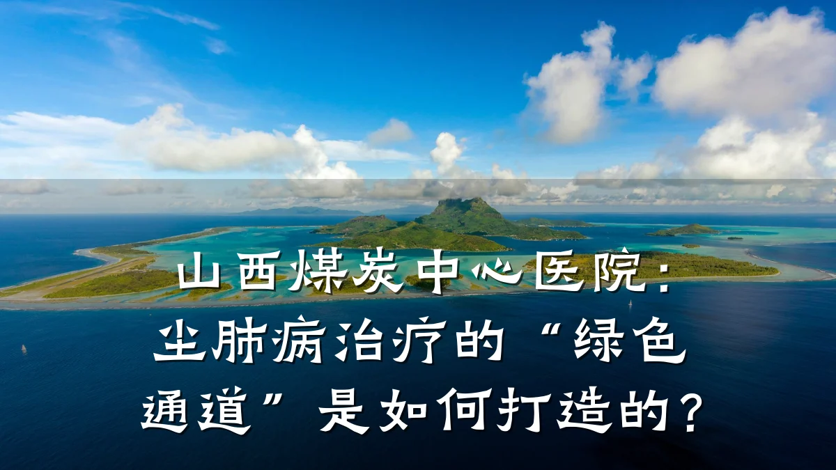 山西煤炭中心医院:尘肺病治疗的“绿色通道”是如何打造的?