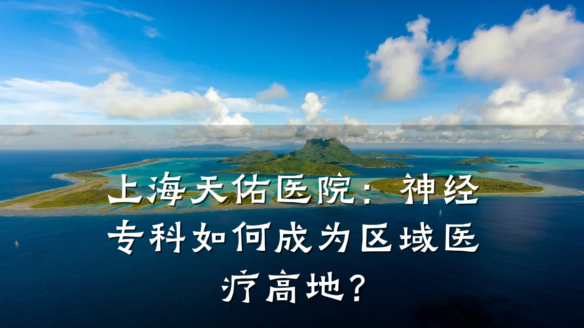上海天佑医院:神经专科如何成为区域医疗高地?
