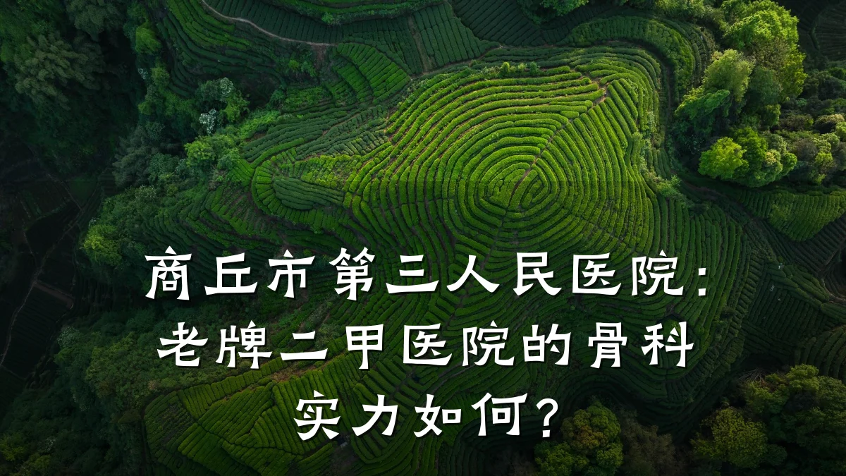 商丘市第三人民医院:老牌二甲医院的骨科实力如何?
