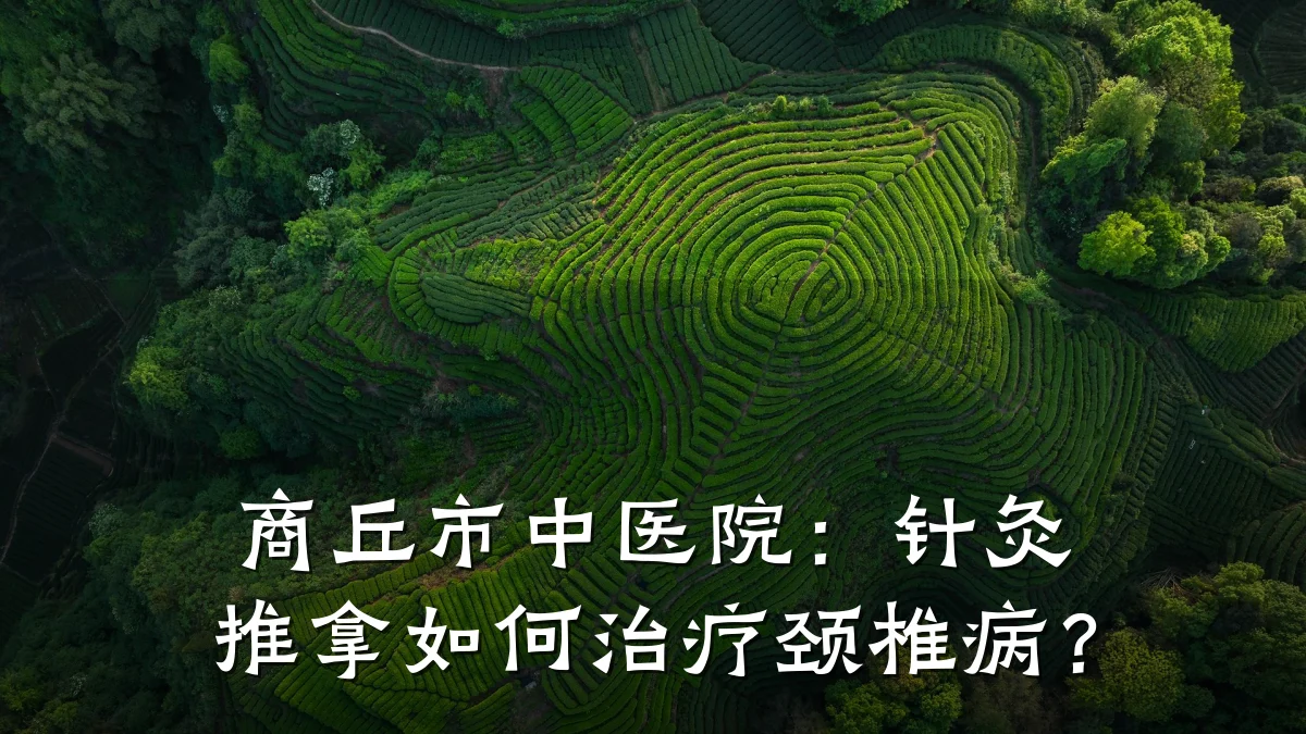 商丘市中医院:针灸推拿如何治疗颈椎病?