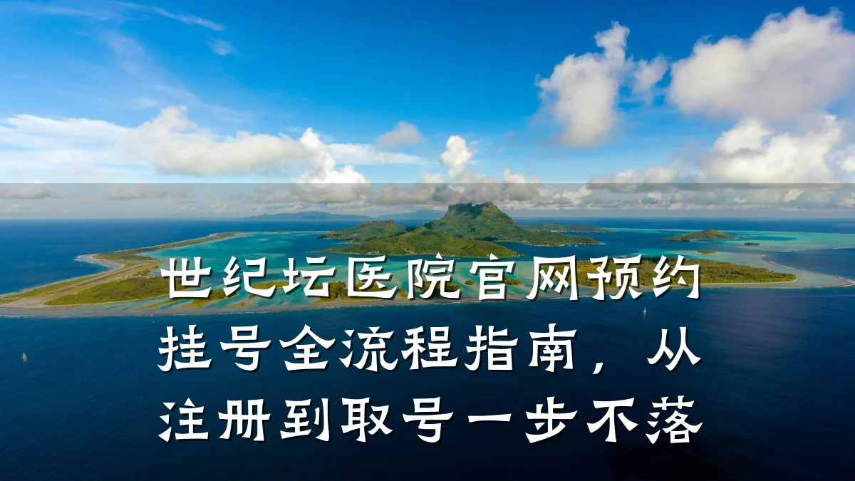世纪坛医院官网预约挂号全流程指南,从注册到取号一步不落
