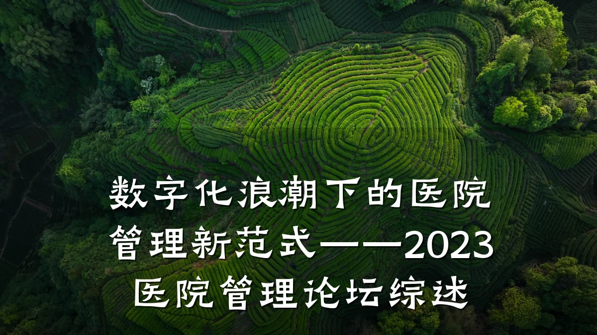 数字化浪潮下的医院管理新范式——2023医院管理论坛综述