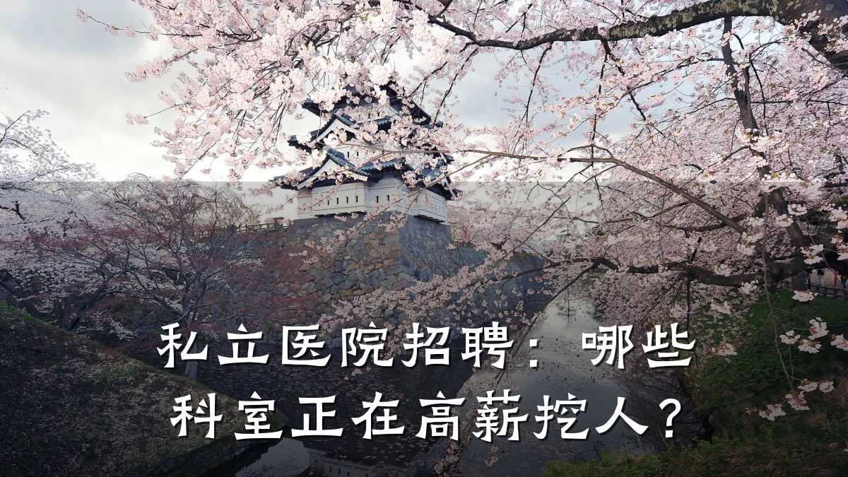 私立医院招聘:哪些科室正在高薪挖人?