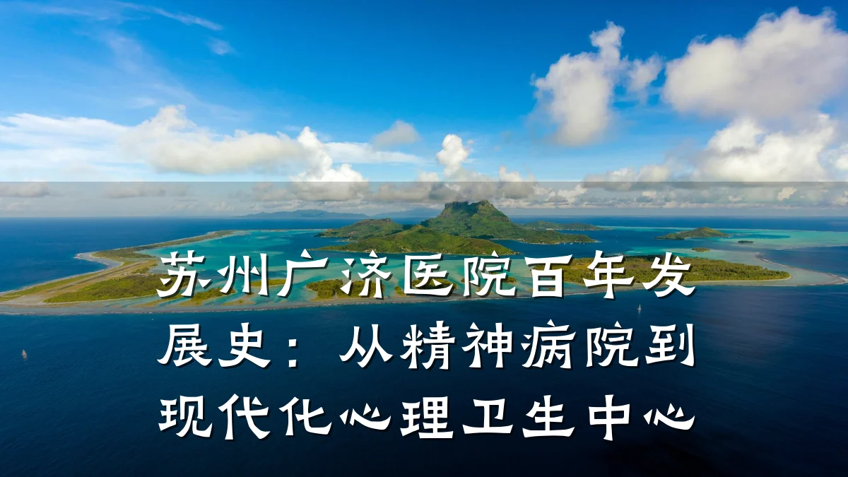 苏州广济医院百年发展史:从精神病院到现代化心理卫生中心