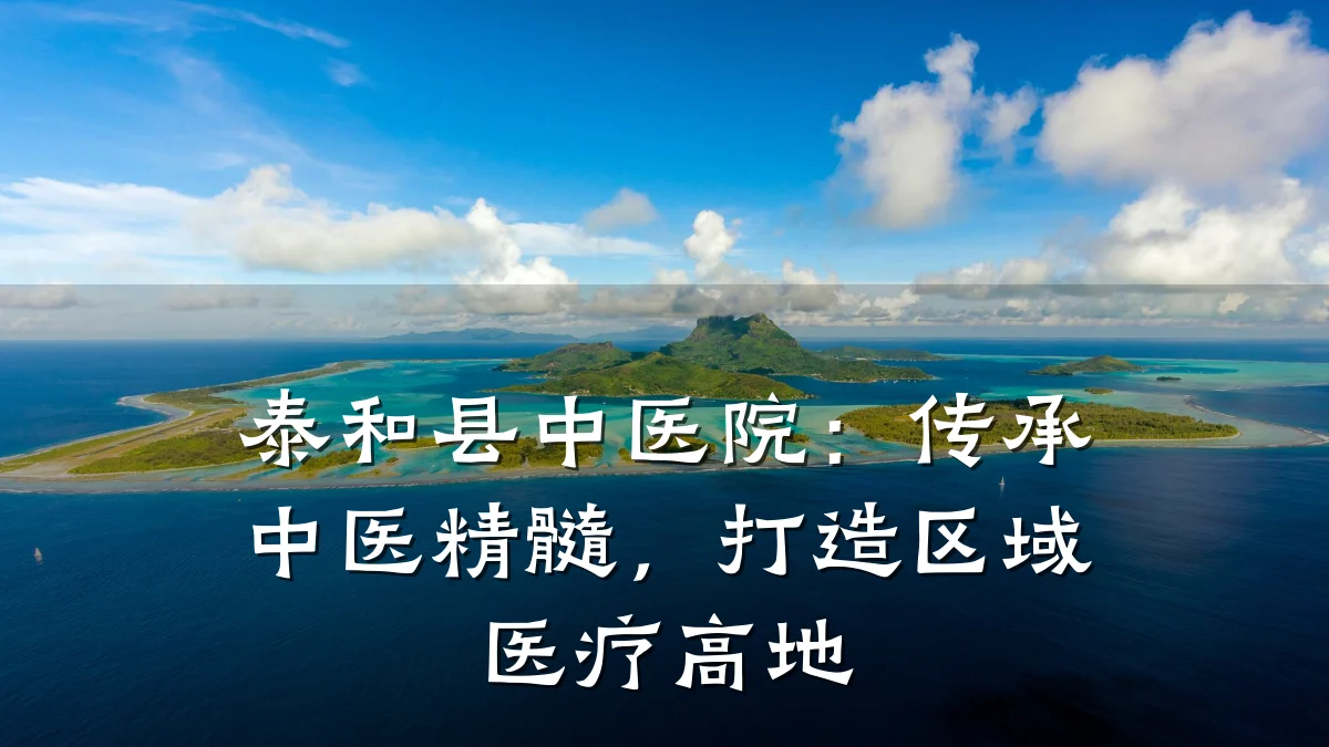 泰和县中医院:传承中医精髓,打造区域医疗高地