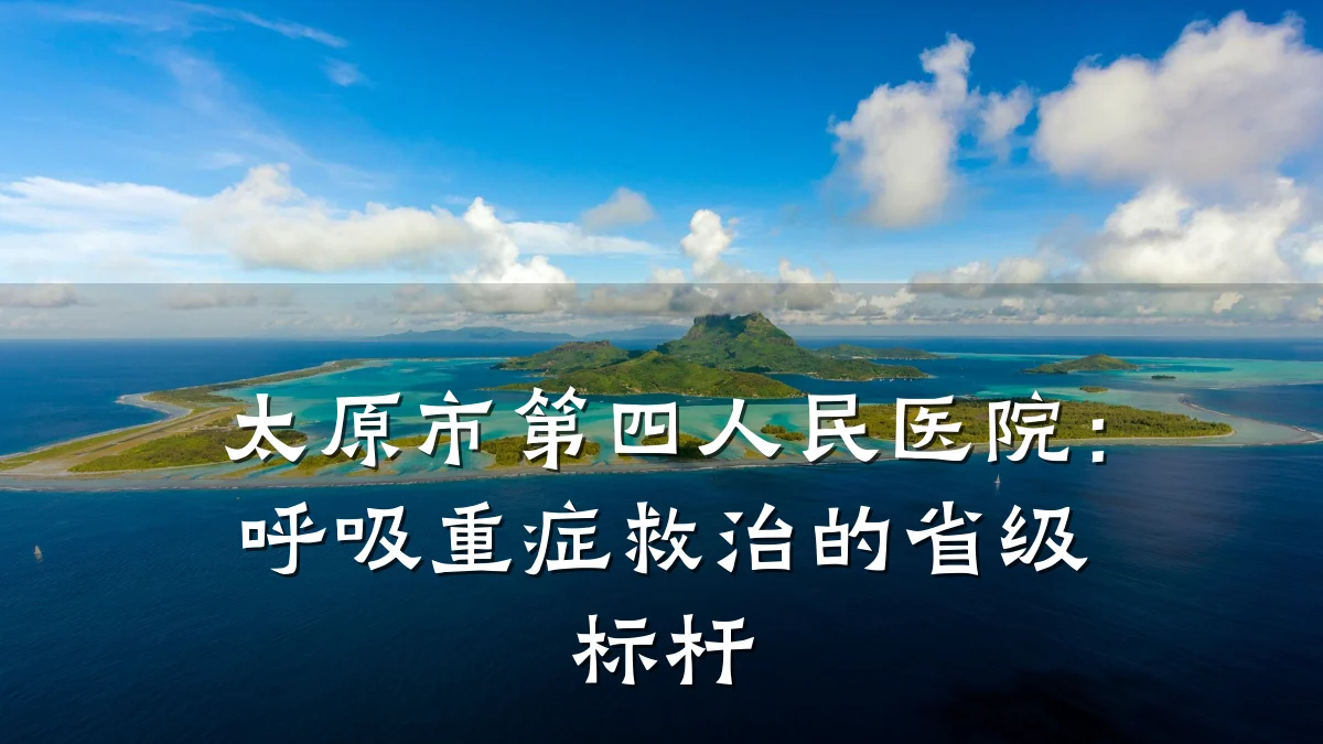 太原市第四人民医院:呼吸重症救治的省级标杆