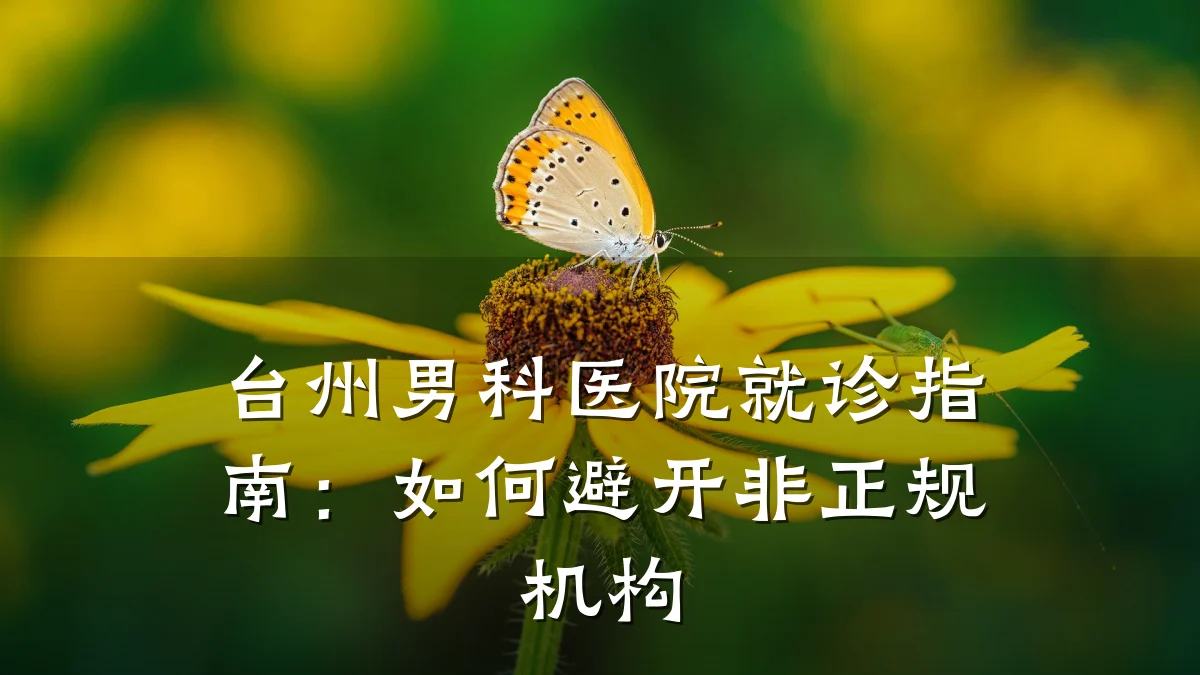 台州男科医院就诊指南:如何避开非正规机构