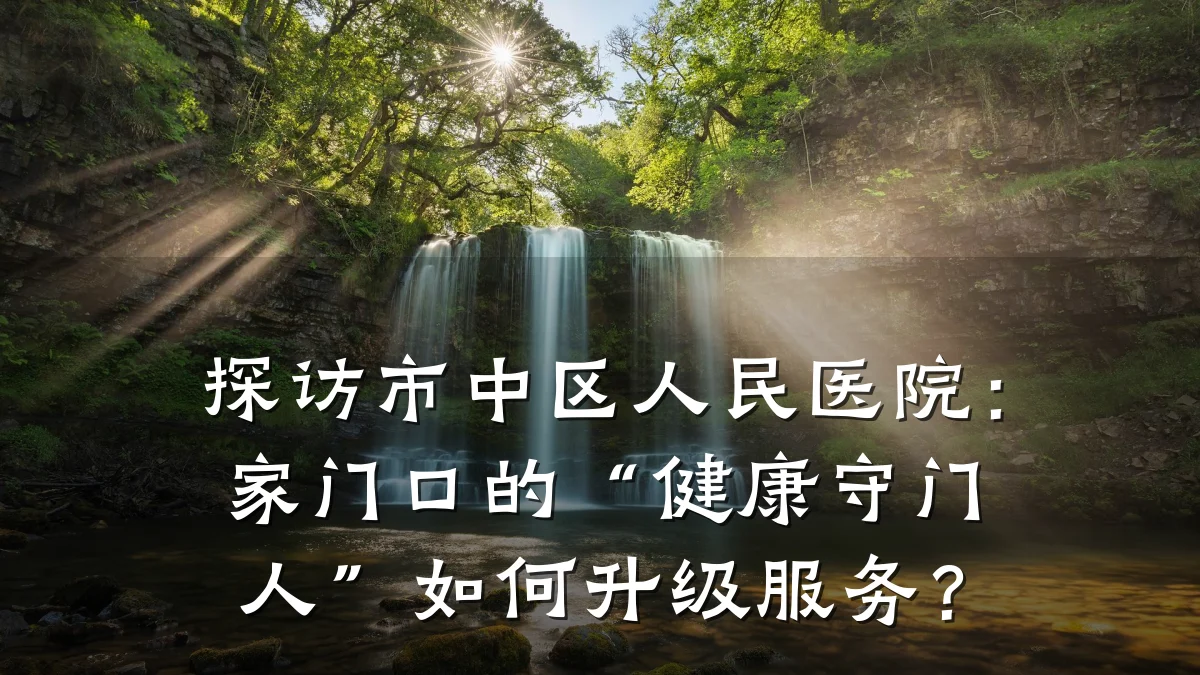 探访市中区人民医院:家门口的“健康守门人”如何升级服务?