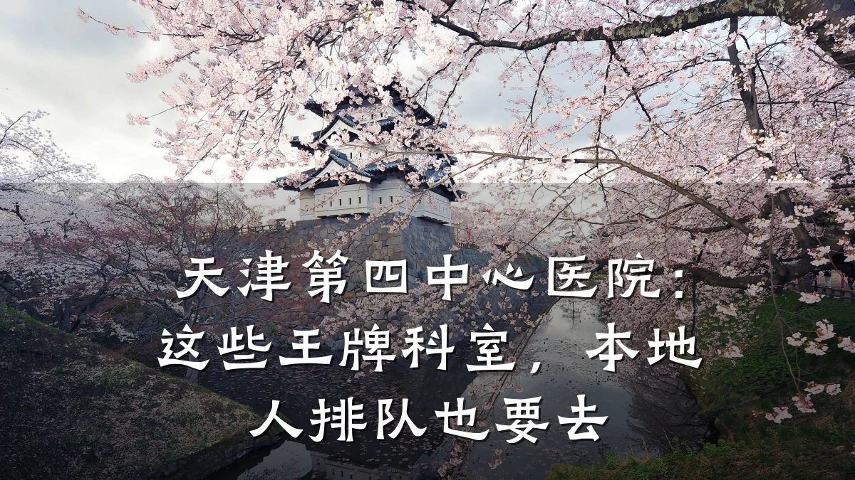 天津第四中心医院:这些王牌科室,本地人排队也要去