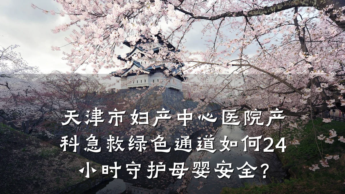 天津市妇产中心医院产科急救绿色通道如何24小时守护母婴安全？