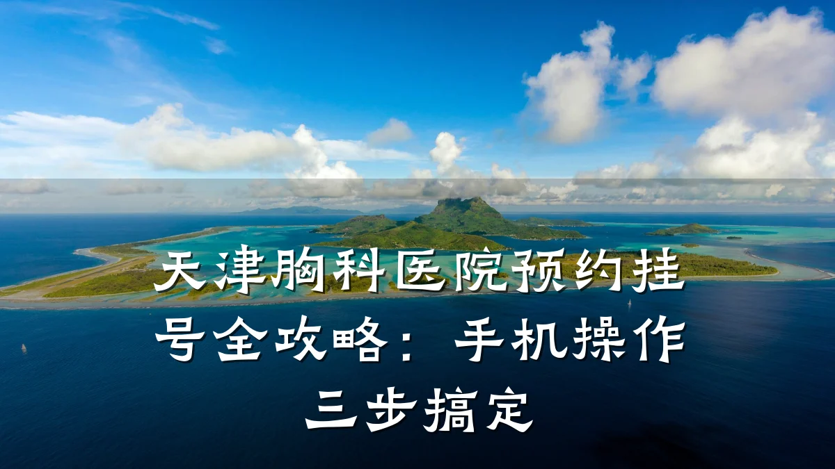 天津胸科医院预约挂号全攻略:手机操作三步搞定