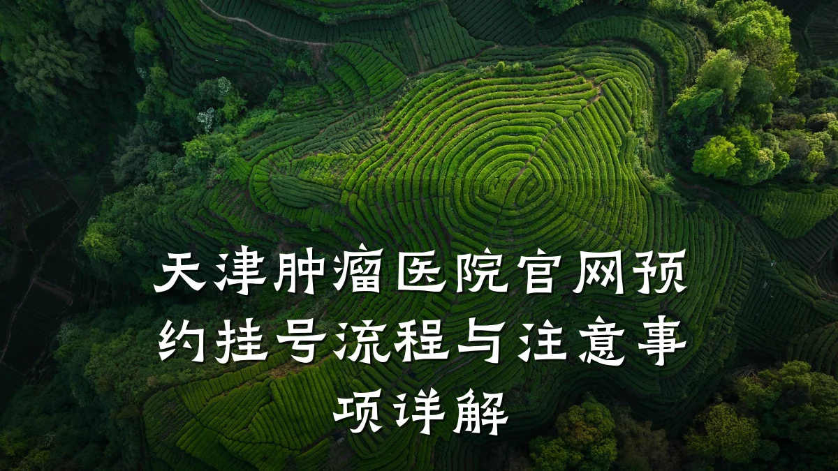 天津肿瘤医院官网预约挂号流程与注意事项详解
