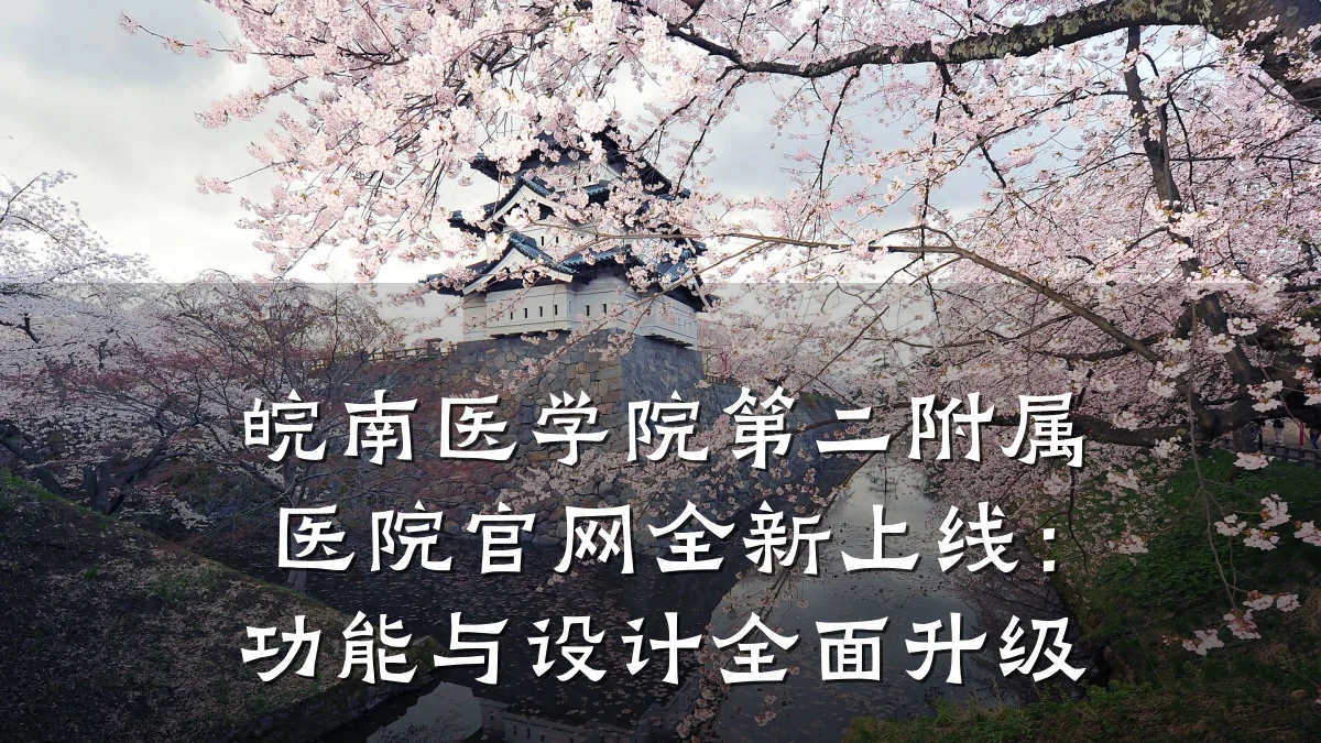 皖南医学院第二附属医院官网全新上线:功能与设计全面升级