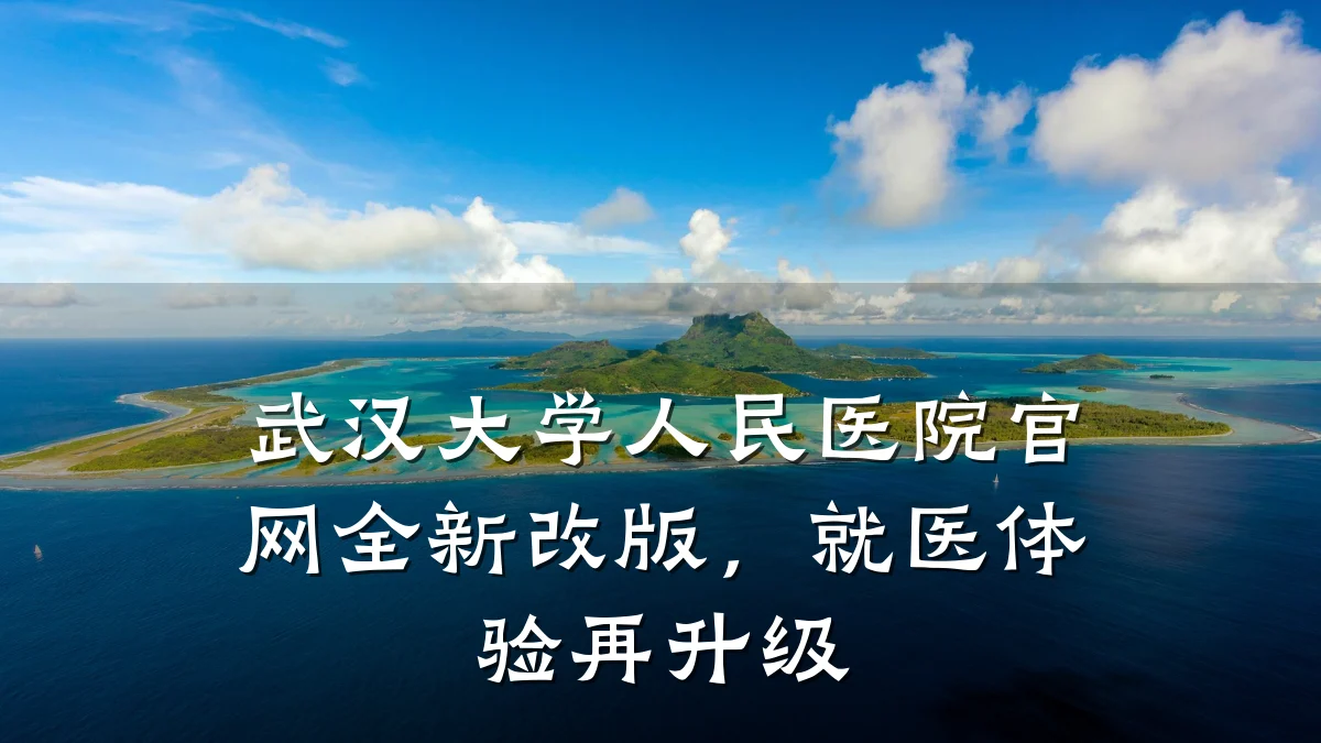 武汉大学人民医院官网全新改版,就医体验再升级