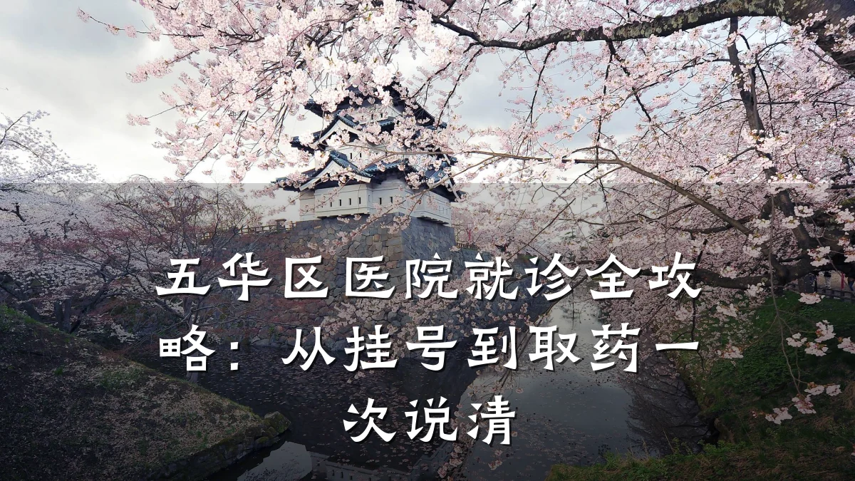 五华区医院就诊全攻略:从挂号到取药一次说清