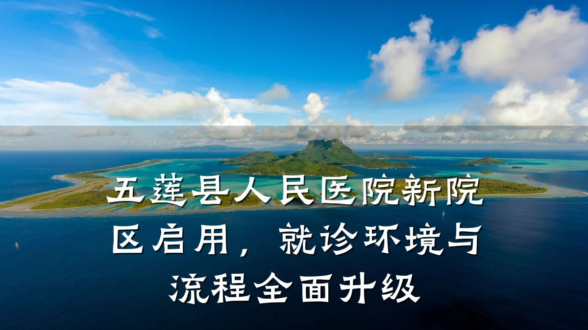 五莲县人民医院新院区启用,就诊环境与流程全面升级