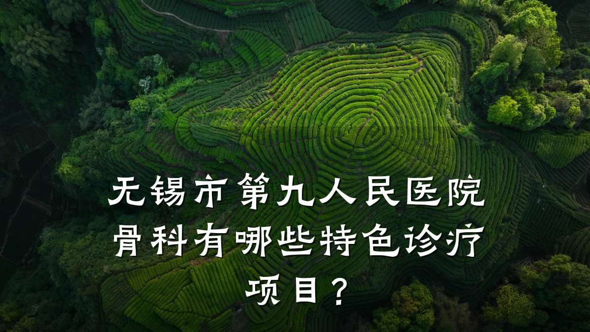 无锡市第九人民医院骨科有哪些特色诊疗项目?