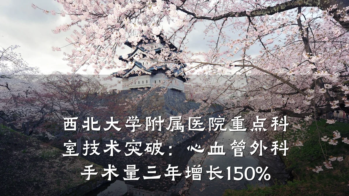 西北大学附属医院重点科室技术突破:心血管外科手术量三年增长150%