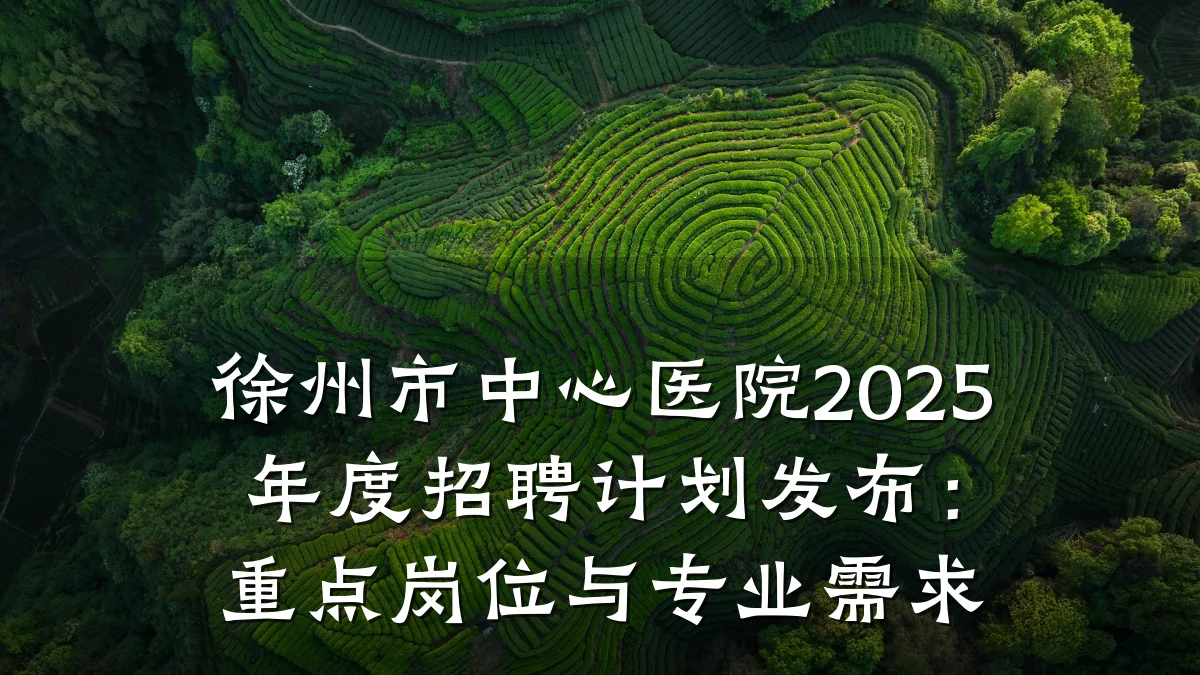 徐州市中心医院2025年度招聘计划发布:重点岗位与专业需求