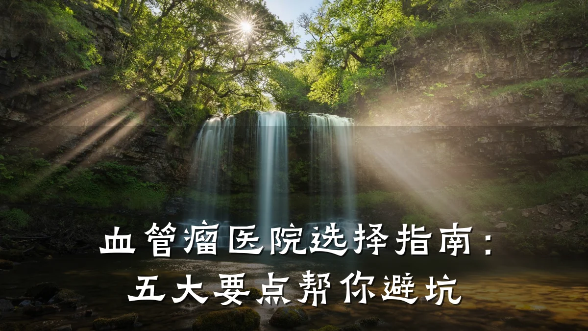 血管瘤医院选择指南:五大要点帮你避坑