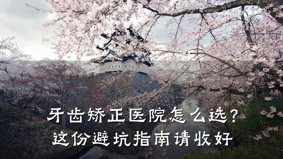 牙齿矫正医院怎么选?这份避坑指南请收好
