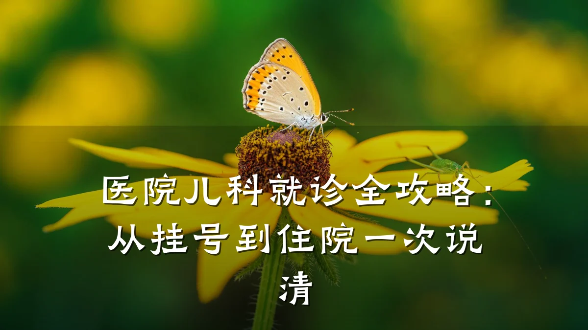 医院儿科就诊全攻略:从挂号到住院一次说清