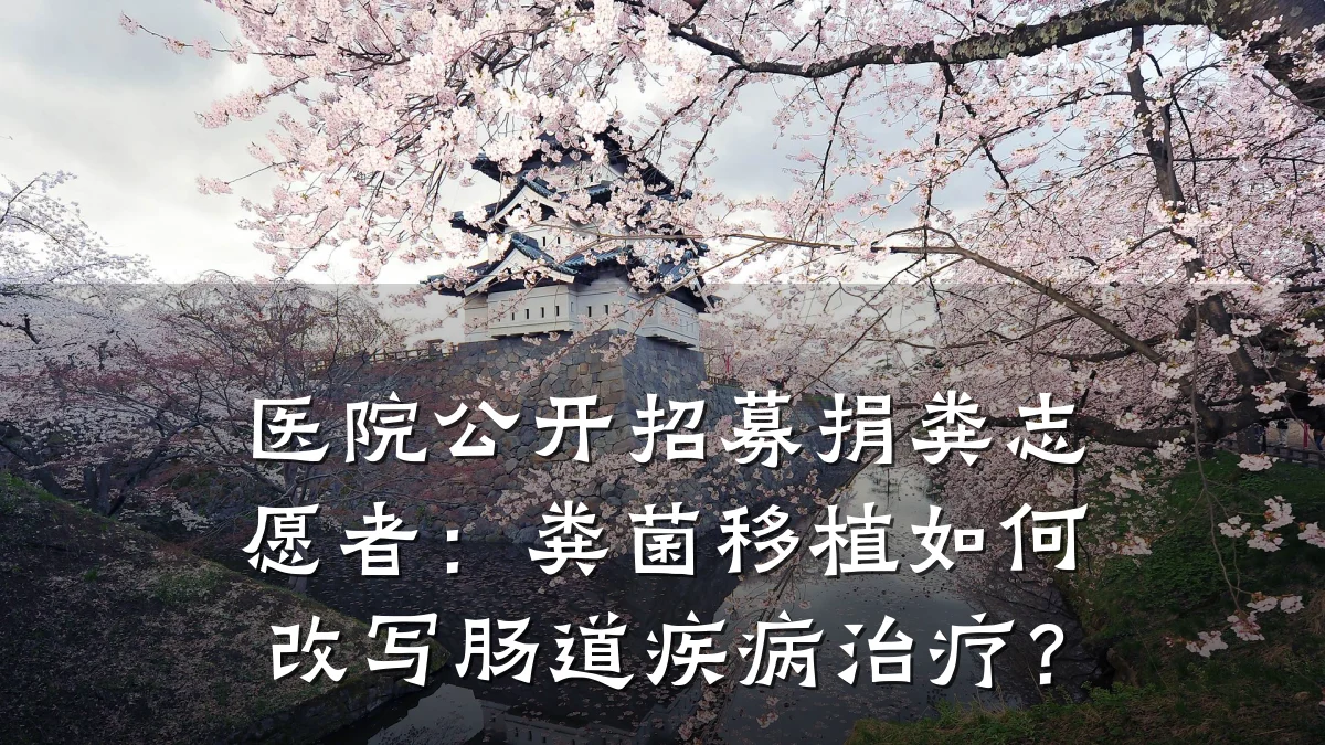 医院公开招募捐粪志愿者:粪菌移植如何改写肠道疾病治疗?