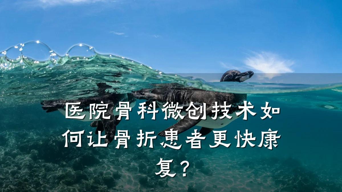 医院骨科微创技术如何让骨折患者更快康复？