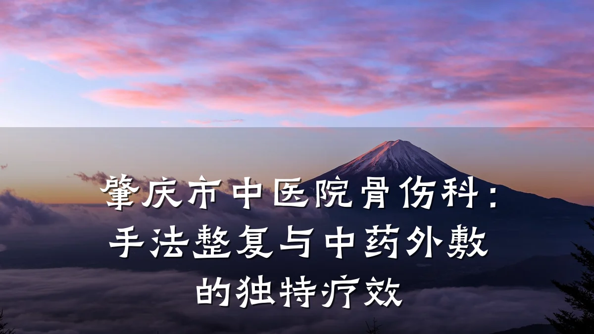 肇庆市中医院骨伤科:手法整复与中药外敷的独特疗效