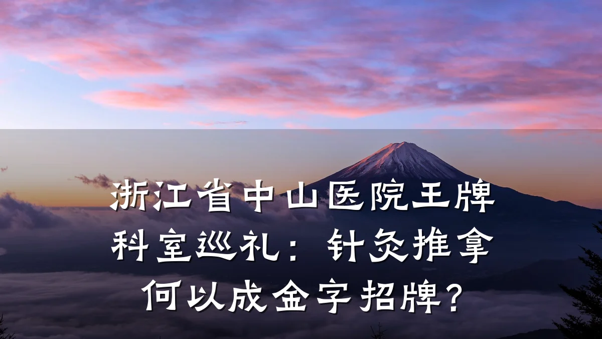 浙江省中山医院王牌科室巡礼:针灸推拿何以成金字招牌?