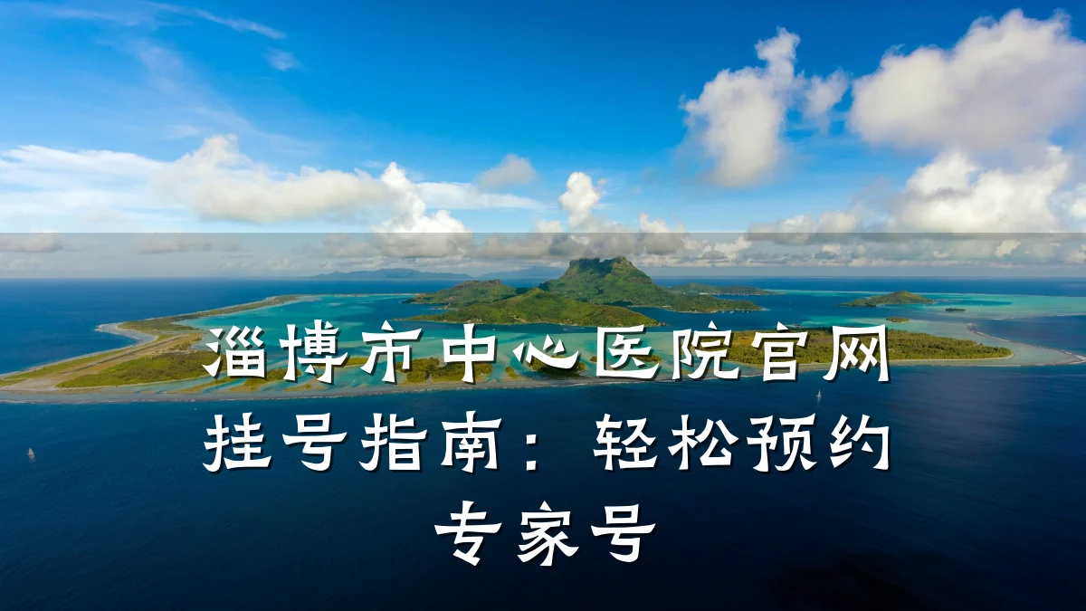 淄博市中心医院官网挂号指南：轻松预约专家号
