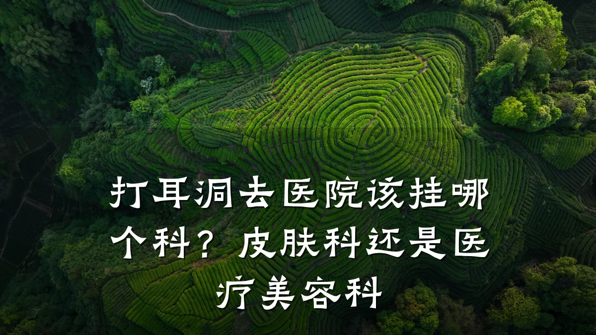 打耳洞去医院该挂哪个科？皮肤科还是医疗美容科