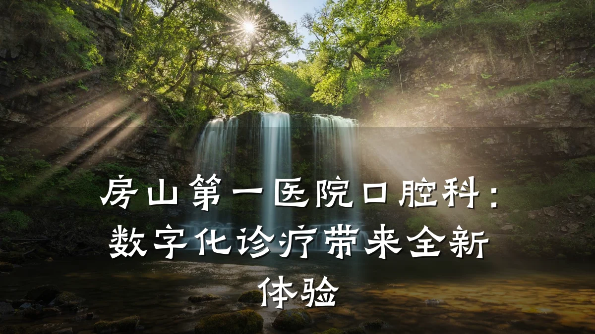 房山第一医院口腔科:数字化诊疗带来全新体验