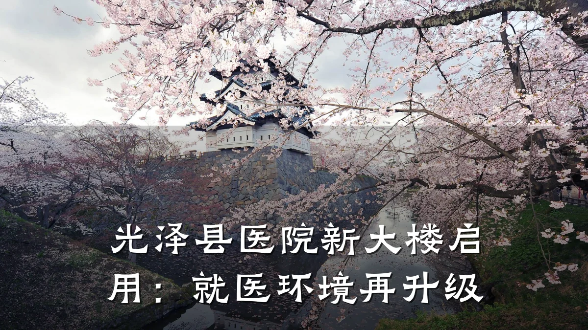 光泽县医院新大楼启用:就医环境再升级