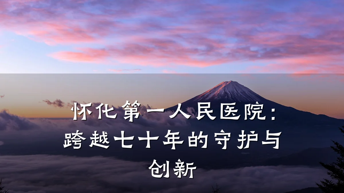 怀化第一人民医院:跨越七十年的守护与创新
