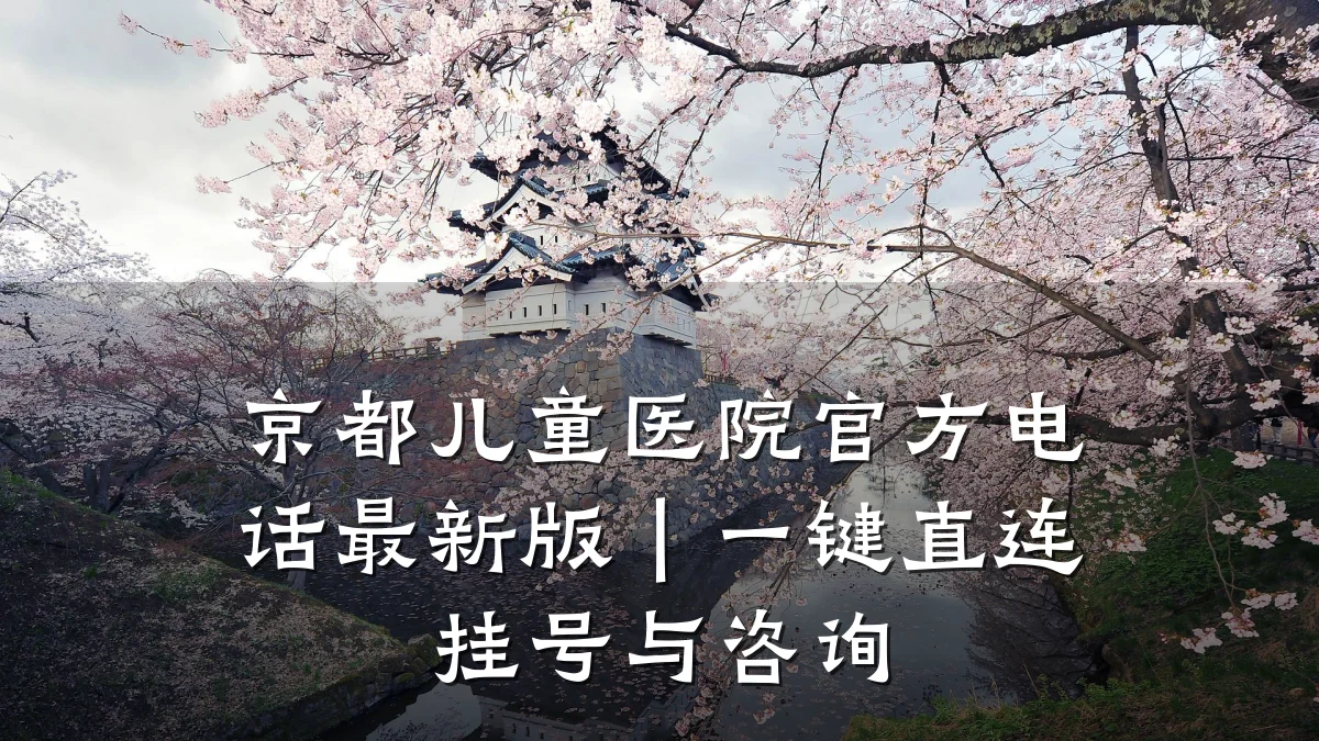 京都儿童医院官方电话最新版|一键直连挂号与咨询