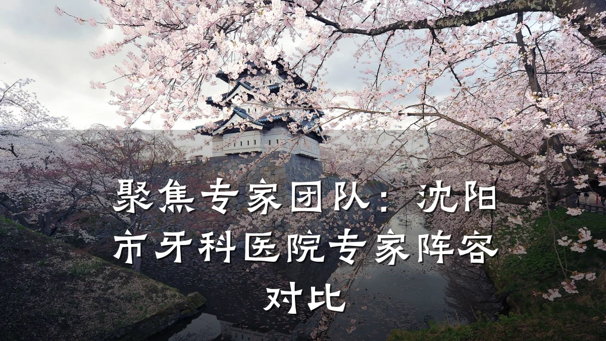 聚焦专家团队:沈阳市牙科医院专家阵容对比