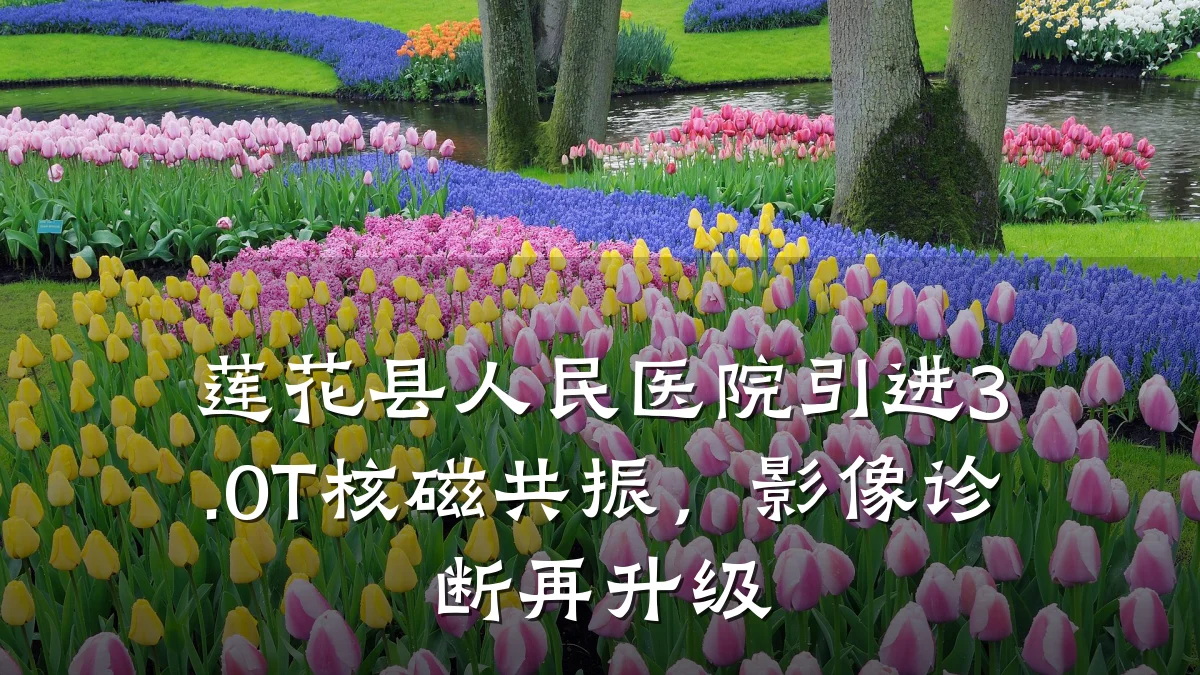 莲花县人民医院引进3.0T核磁共振,影像诊断再升级