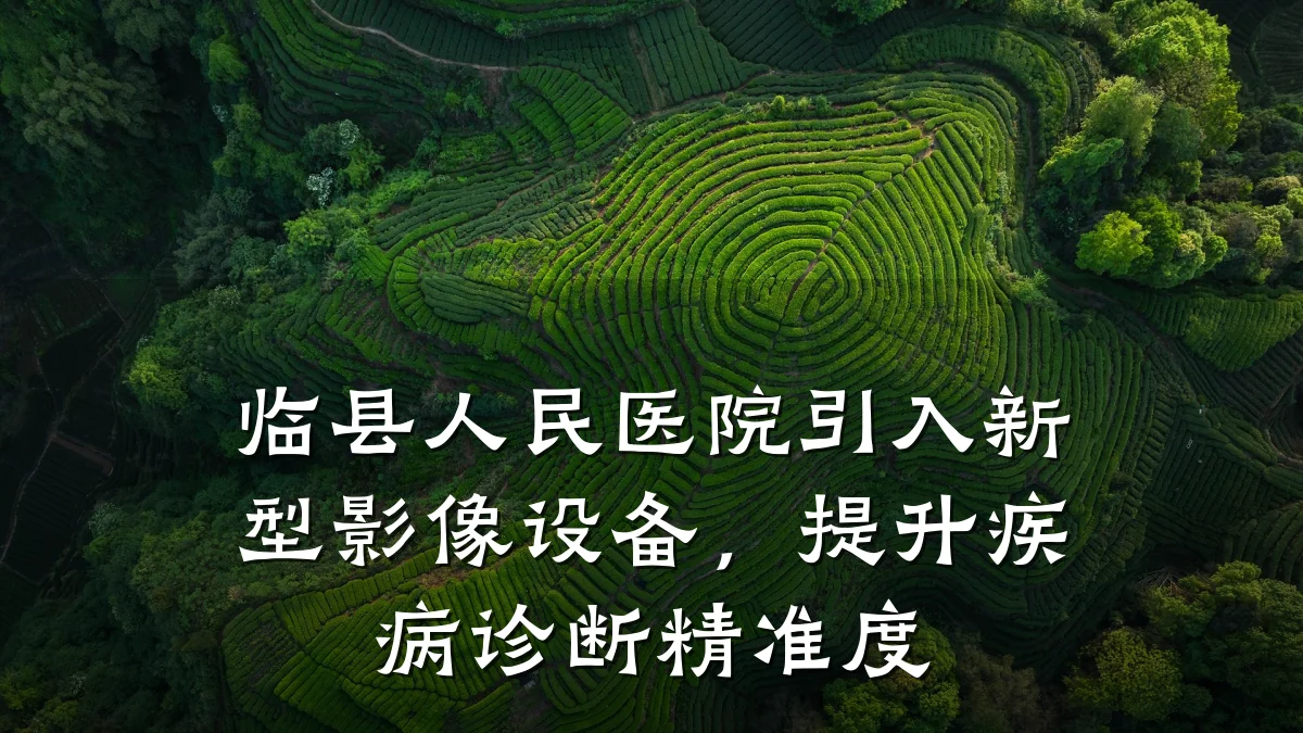 临县人民医院引入新型影像设备,提升疾病诊断精准度