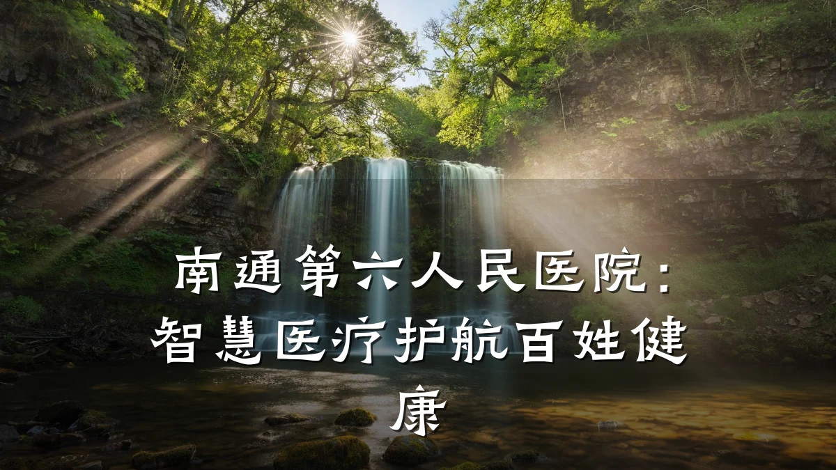 南通第六人民医院:智慧医疗护航百姓健康
