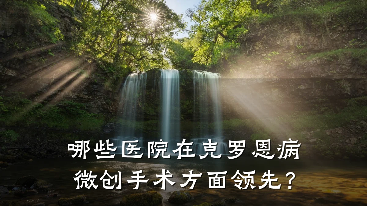 哪些医院在克罗恩病微创手术方面领先?
