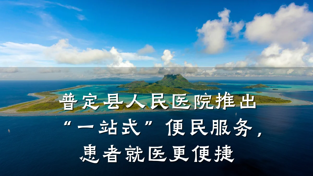 普定县人民医院推出“一站式”便民服务,患者就医更便捷